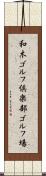和木ゴルフ倶楽部ゴルフ場 Scroll