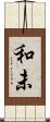 和未 Scroll