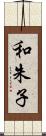 和朱子 Scroll