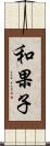 和果子 Scroll