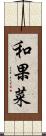 和果菜 Scroll