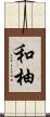 和柚 Scroll