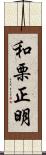 和栗正明 Scroll
