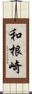 和根崎 Scroll