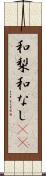 和梨 Scroll