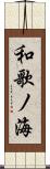 和歌ノ海 Scroll