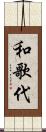和歌代 Scroll