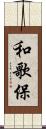 和歌保 Scroll