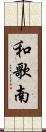 和歌南 Scroll