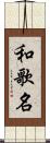 和歌名 Scroll