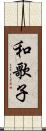 和歌子 Scroll