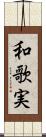 和歌実 Scroll