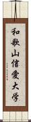 和歌山信愛大学 Scroll