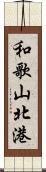 和歌山北港 Scroll