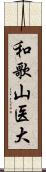 和歌山医大 Scroll