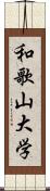 和歌山大学 Scroll