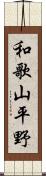 和歌山平野 Scroll