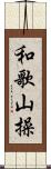 和歌山操 Scroll