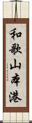 和歌山本港 Scroll