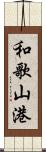 和歌山港 Scroll