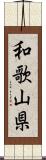 和歌山県 Scroll