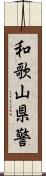 和歌山県警 Scroll