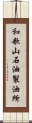 和歌山石油製油所 Scroll