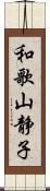 和歌山静子 Scroll
