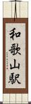 和歌山駅 Scroll