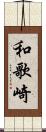 和歌崎 Scroll