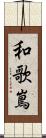 和歌嶌 Scroll