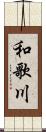 和歌川 Scroll