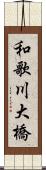 和歌川大橋 Scroll