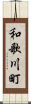 和歌川町 Scroll