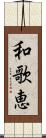 和歌恵 Scroll