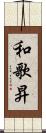 和歌昇 Scroll