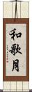 和歌月 Scroll