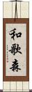 和歌森 Scroll