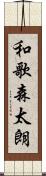 和歌森太朗 Scroll