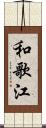和歌江 Scroll