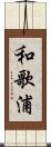 和歌浦 Scroll