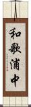 和歌浦中 Scroll