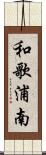 和歌浦南 Scroll