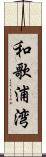 和歌浦湾 Scroll