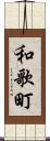 和歌町 Scroll