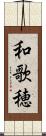 和歌穂 Scroll