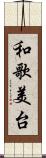 和歌美台 Scroll