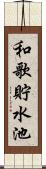 和歌貯水池 Scroll