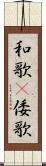 和歌(P) Scroll