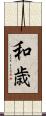 和歳 Scroll